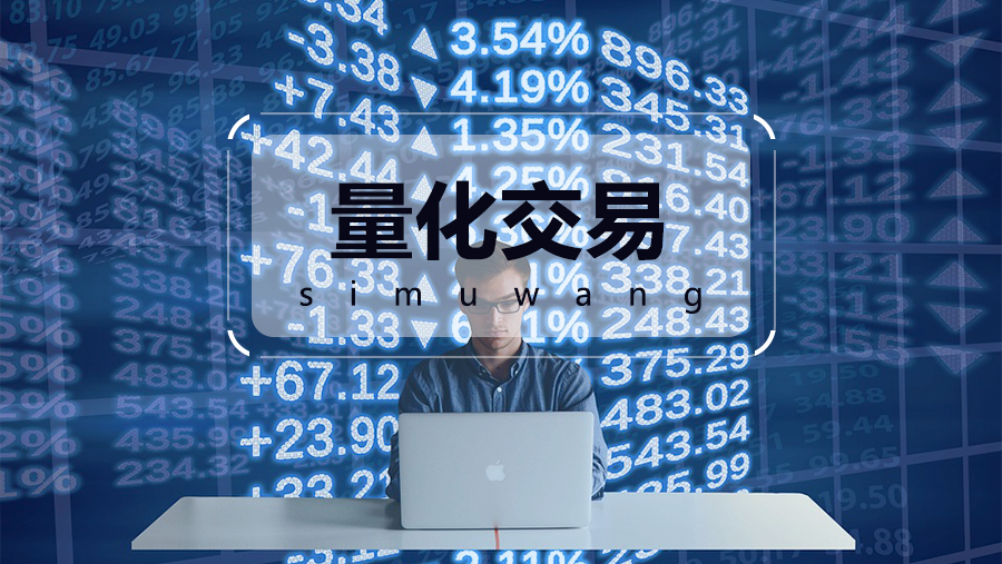 量化交易是什么(量化交易是什么时候开始的)