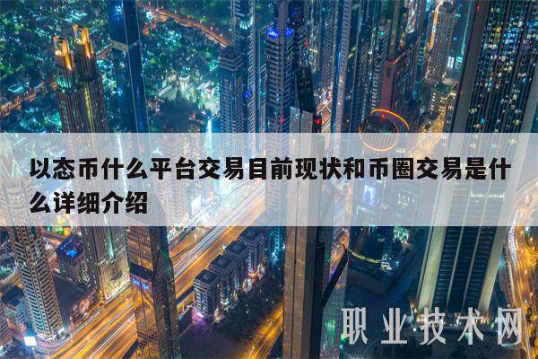 币圈是什么意思(OTC币圈是什么意思)