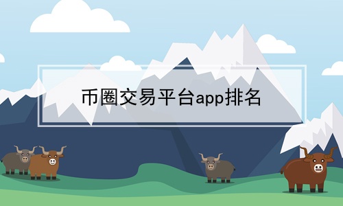 如何进入币圈(如何进入币圈 知乎)