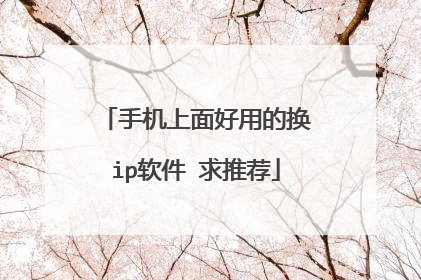 用什么软件可以换ip(用什么软件可以换衣服颜色)