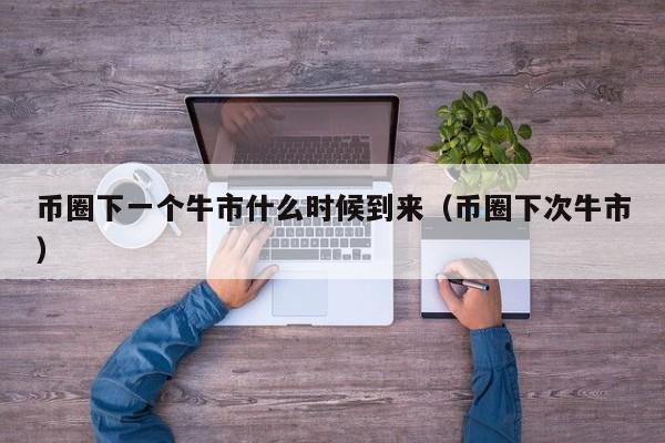 什么是币圈(币圈币股票难多了)