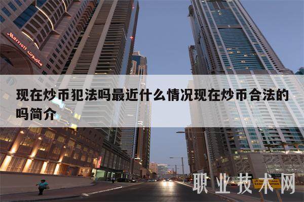 现在还能炒币吗(现在还能炒股吗?)