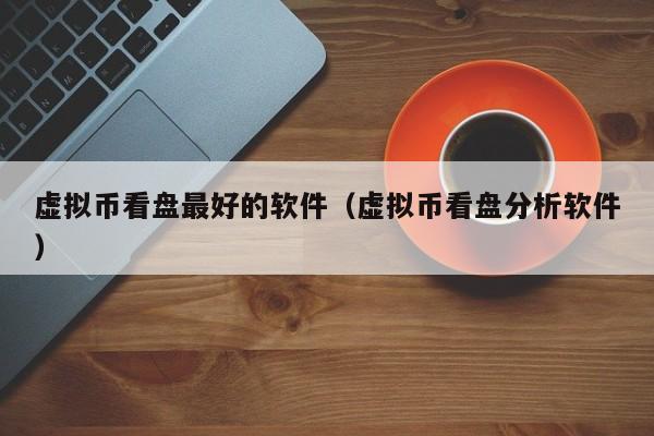炒币如何看盘(炒币怎么看盘)