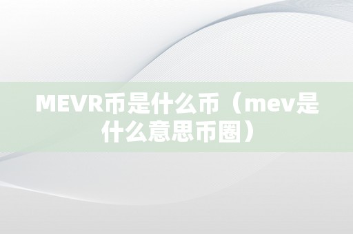 币是什么意思(原币是什么意思)