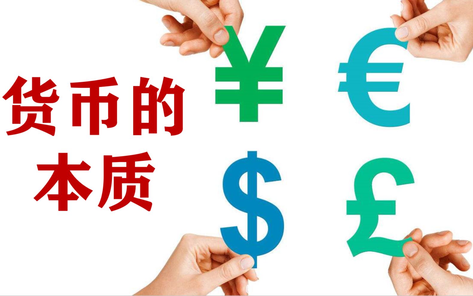 货币的本质是商品吗(货币的本质是商品的等价物对吗)
