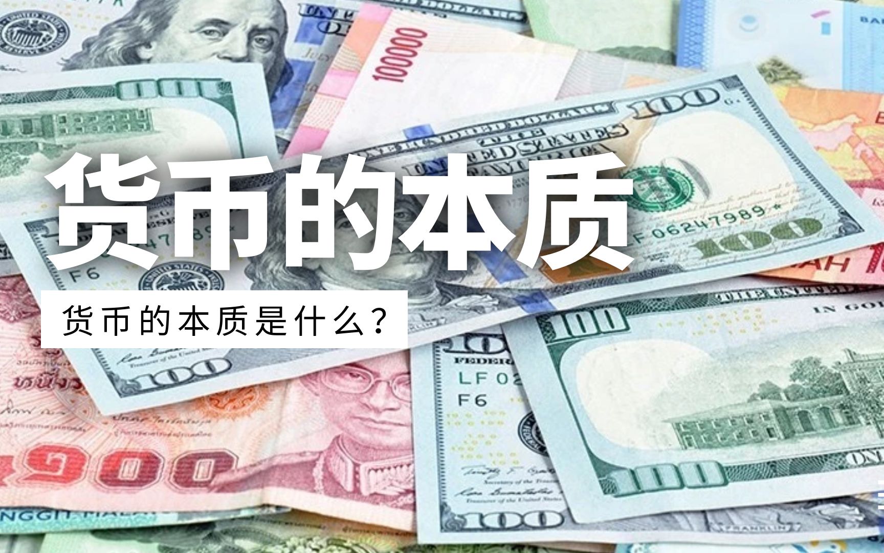 货币的本质是商品吗(货币的本质是商品纸币是货币符号)