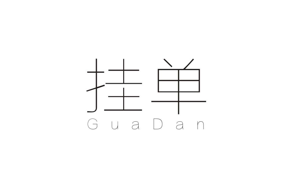 什么是挂单交易(挂单交易什么意思)
