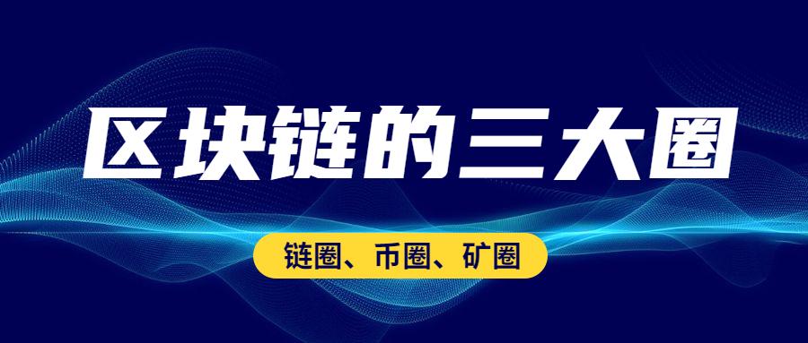 什么是币圈(什么是币圈深度解析)