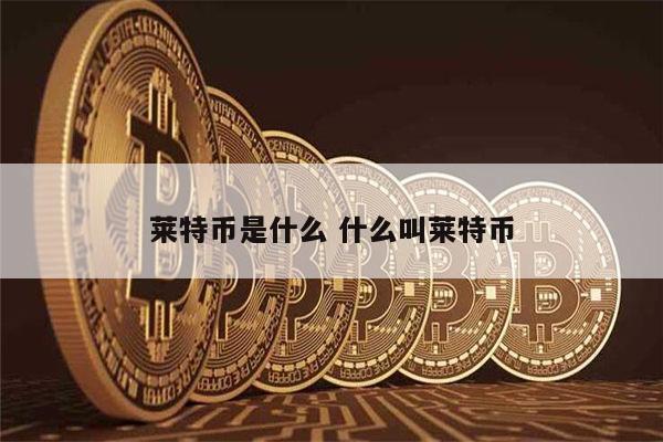 特币是什么(币特币什么意思)