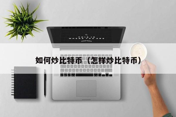 炒币什么意思(什么是炒币?怎么炒币?)