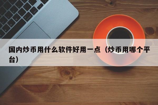 什么叫炒币(炒币到底是什么)