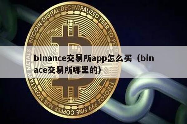 binance怎么读(binational怎么读)