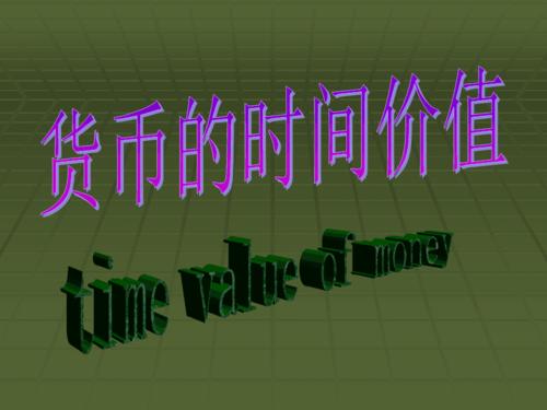 货币的时间价值是什么(货币的时间价值是什么课程)