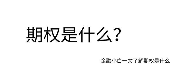 什么是期权(期权怎么开户)