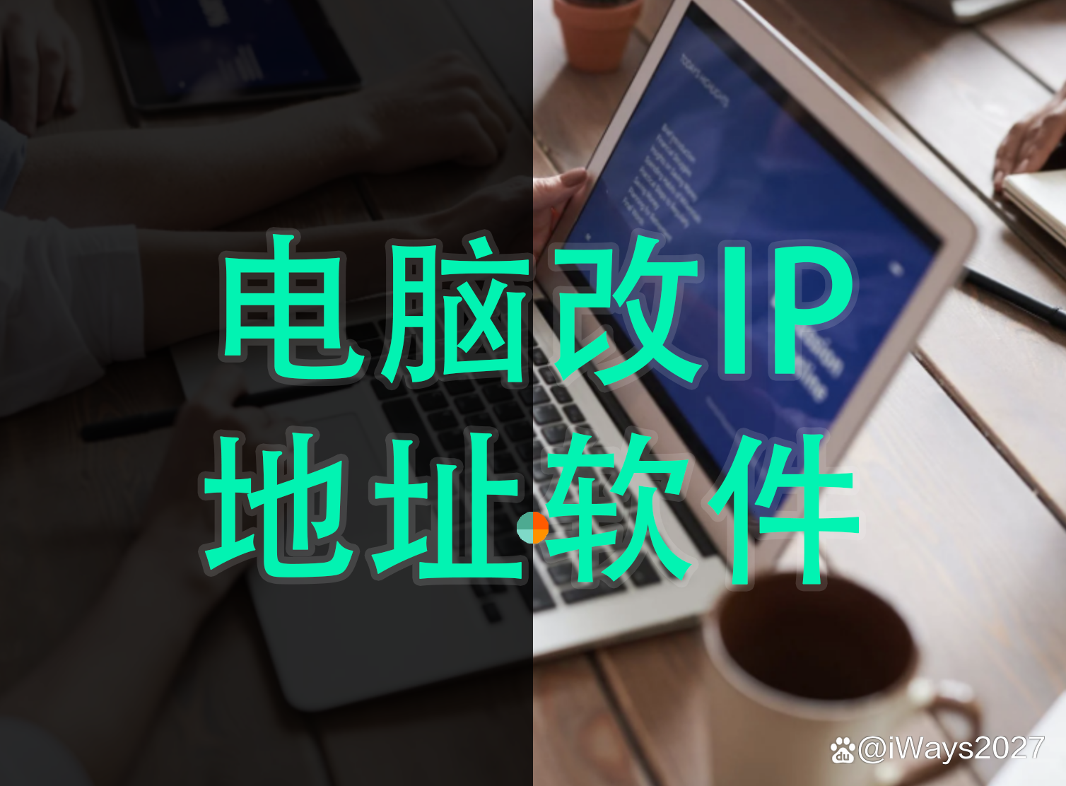 什么软件可以换ip(手机换ip的软件哪个好用免费)
