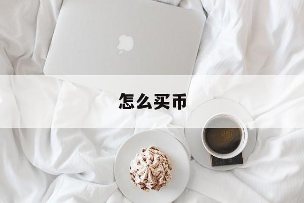 怎么买币(怎么买币子)