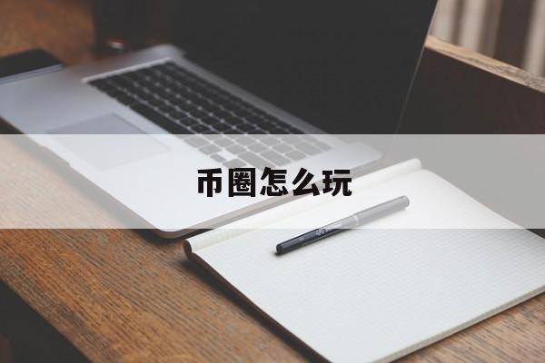 币圈怎么玩(币圈的玩法和模式)