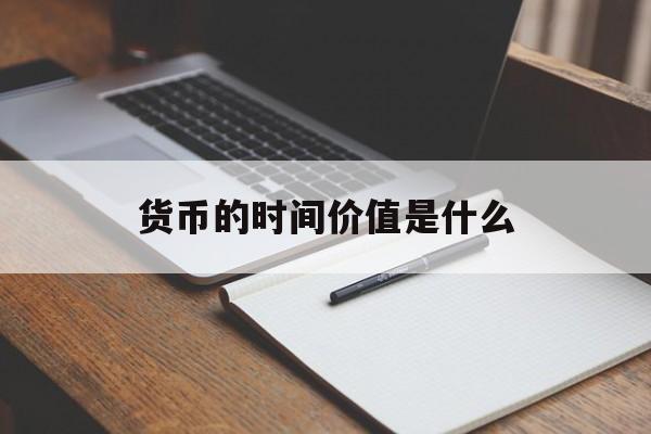 货币的时间价值是什么(货币的时间价值是什么专业)