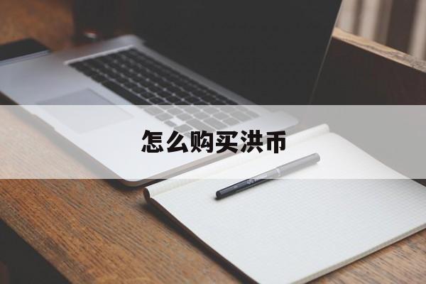 怎么购买洪币(如何买usdt)